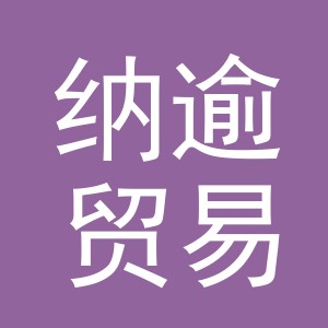 义乌市纳逾贸易有限公司