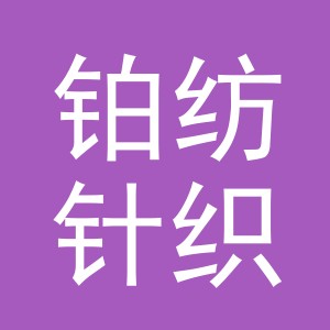 义乌市铂纺针织有限公司