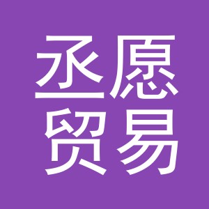 义乌市丞愿贸易有限公司