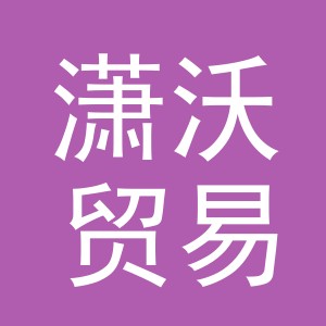 义乌市潇沃贸易有限公司