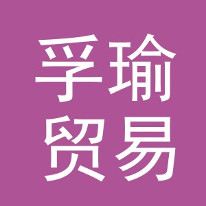 义乌市孚瑜贸易有限公司