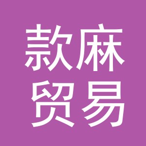 义乌市款麻贸易有限公司