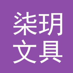 义乌市柒玥文具有限公司