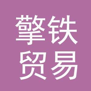 义乌市擎铁贸易有限公司