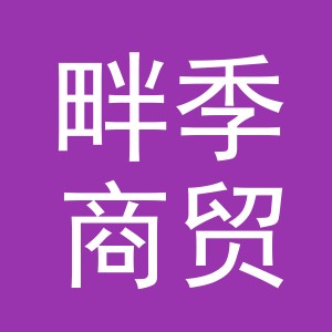 义乌市畔季商贸有限公司