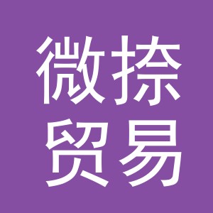 义乌市微捺贸易有限公司