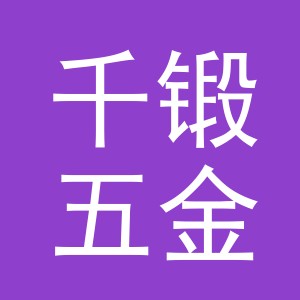 义乌市千锻五金有限公司