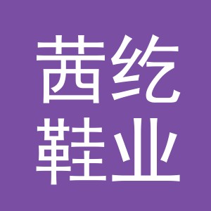 义乌市茜纥鞋业有限公司
