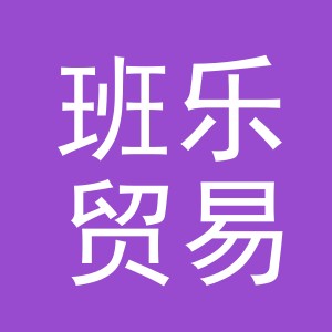 义乌市班乐贸易有限公司