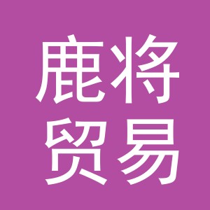 义乌市鹿将贸易有限公司