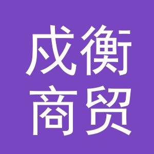 义乌市戍衡商贸有限公司