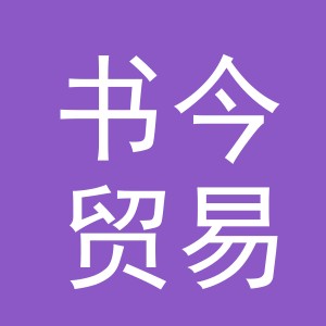义乌市书今贸易有限公司