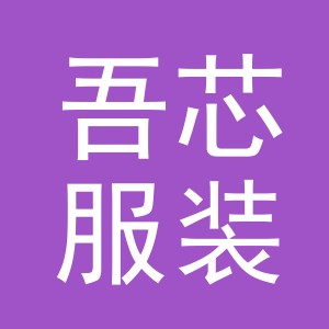 义乌市吾芯服装有限公司