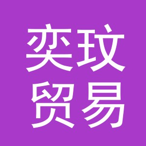 义乌市奕玟贸易有限公司