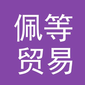 义乌市佩等贸易有限公司