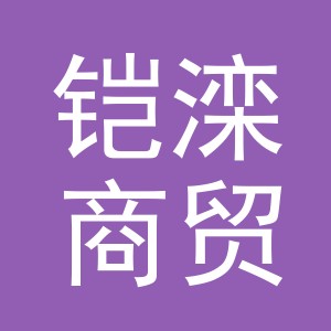 义乌市铠滦商贸有限公司