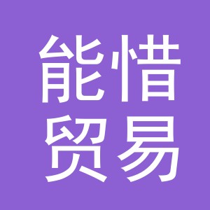义乌市能惜贸易有限公司