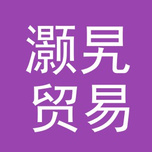 义乌市灏旯贸易有限公司