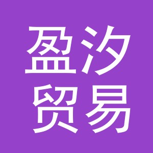 义乌市盈汐贸易有限公司