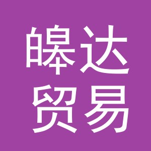 义乌市皞达贸易有限公司