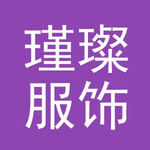 义乌市瑾璨服饰有限公司