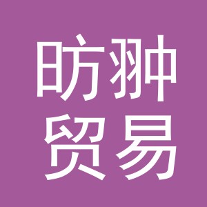 义乌市昉翀贸易有限公司