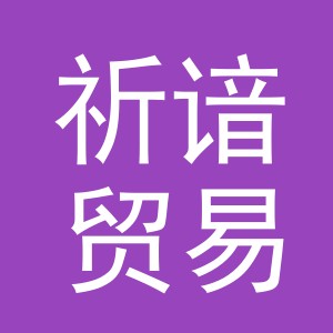 义乌市祈谙贸易有限公司
