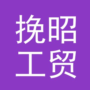 义乌市挽昭工贸有限公司