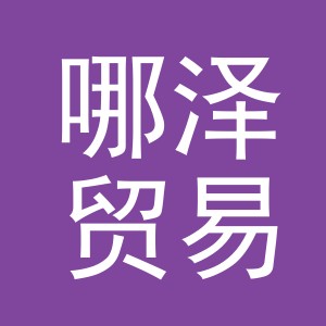 义乌市哪泽贸易有限公司