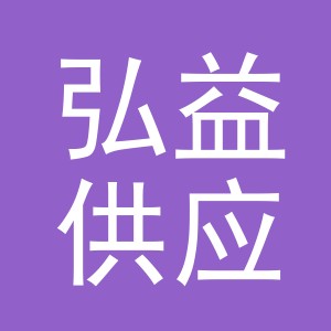 义乌弘益供应链有限公司