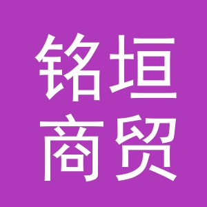 义乌市铭垣商贸有限公司