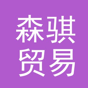义乌市森骐贸易有限公司