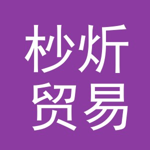 义乌市杪炘贸易有限公司