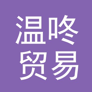 义乌市温咚贸易有限公司