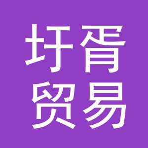 义乌市圩胥贸易有限公司