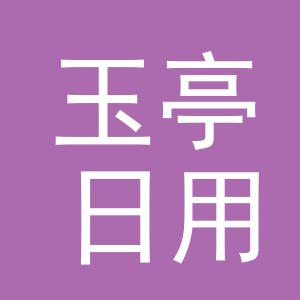 义乌市玉亭日用品有限公司