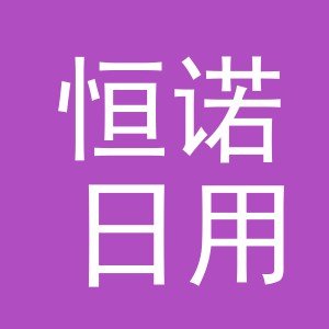 义乌市恒诺日用品有限公司