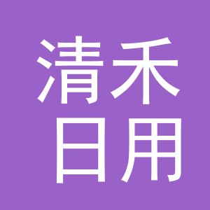 义乌市清禾日用品有限公司