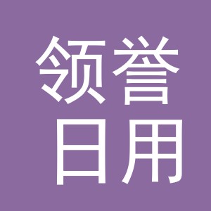 义乌市领誉日用品有限公司
