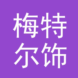 义乌市梅特尔饰品有限公司