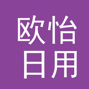 义乌市欧怡日用品有限公司