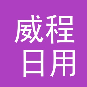 义乌市威程日用品有限公司