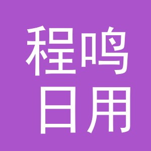 义乌市程鸣日用品有限公司