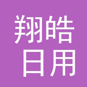 义乌市翔皓日用品有限公司