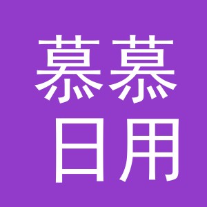 义乌市慕慕日用品有限公司