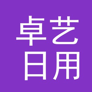 义乌市卓艺日用品有限公司