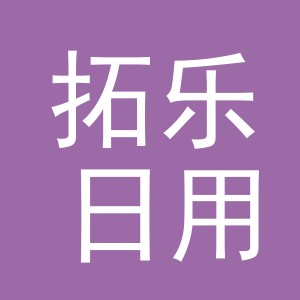 义乌市拓乐日用品有限公司