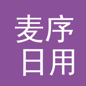 义乌市麦序日用品有限公司