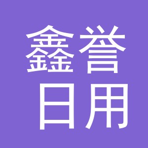 义乌市鑫誉日用品有限公司