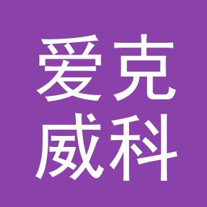 义乌市爱克威科技有限公司
